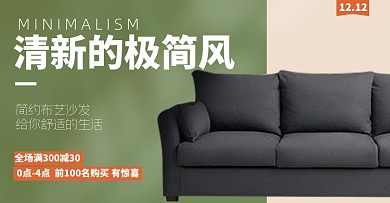 简约布艺沙发现代北欧双十二海报