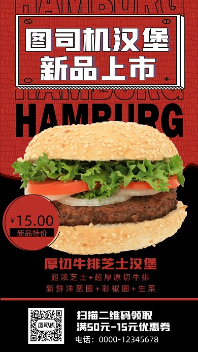 汉堡新品上市手机海报