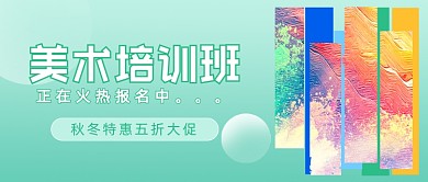 美术培训班招生简约公众号首图