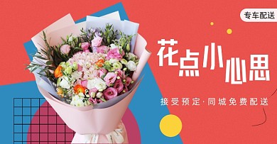 鲜花预定同城专送拼接背景
