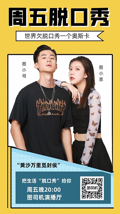 脱口秀演出人物时尚简约创意手机海报