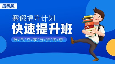寒假提升班简约手绘广告banner