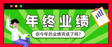 年终业绩手绘卡通公众号首图
