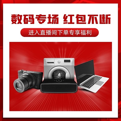 数码专场直播发红包简约促销主图