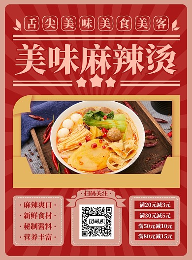 美味麻辣烫舌尖美食印刷海报