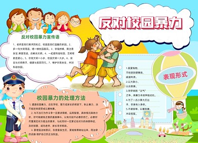 校园欺凌卡通可爱小报