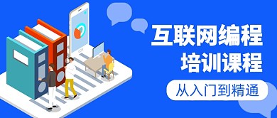 互联网编程课程公众号封面首图
