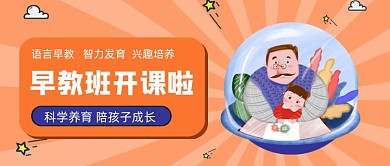 橙色卡通早教开课教育公众号首图