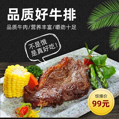餐饮美食牛排主图直通车