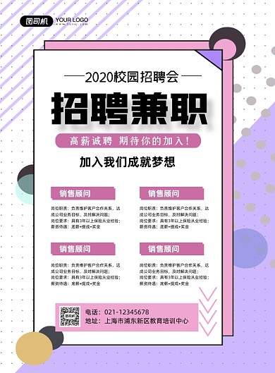 兼职招聘校园招聘会紫色小清新印刷海报