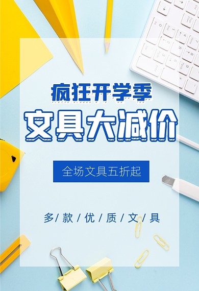 文具大减价五折促销钻展