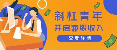 兼职收入公众号首图