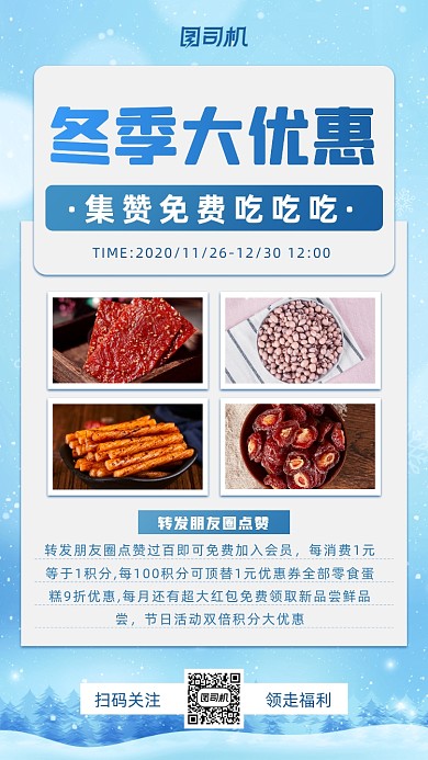 集赞优惠美食小清新手机海报