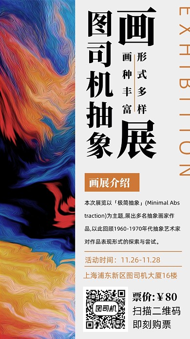 抽象画展览活动手机海报