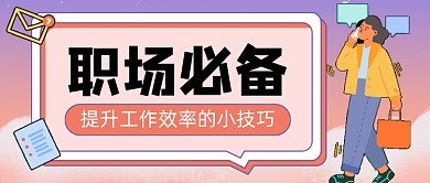 渐变职场必备新媒体首图