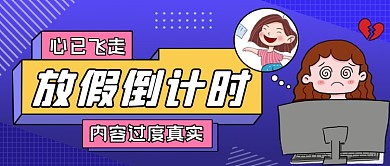 放假倒计时蓝色扁平风公众号首图