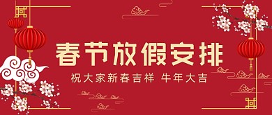 春节放假安排红色喜庆公众号首图