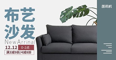 简约布艺沙发家具现代北欧双十二海报促销