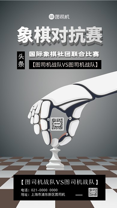 国际象棋比赛宣传手机海报