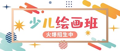 简约扁平少儿艺术绘画班公众号首图