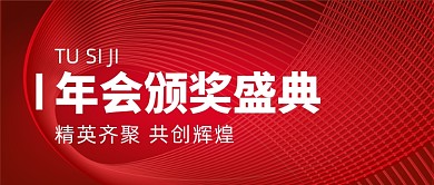 红色简约科技感年会颁奖盛典公众号首图