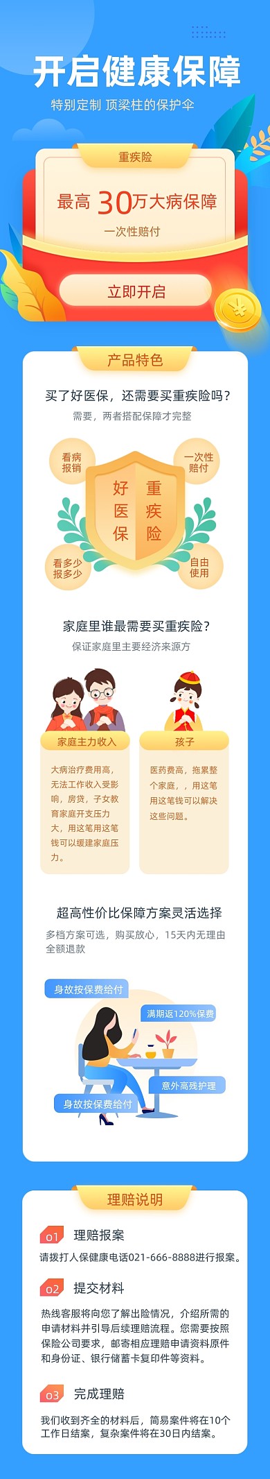 蓝色简约保险理财重疾险h5文章长图