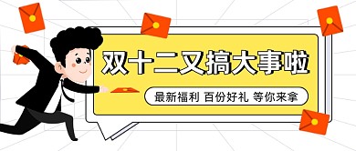 双十二福利促销发红包卡通公众号首图