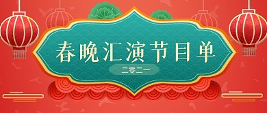 喜庆春晚汇演节目单新媒体首图