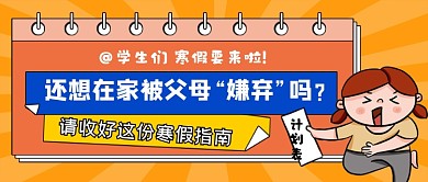 寒假攻略黄色趣味公众号首图