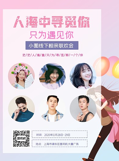 线下相亲派对印刷海报