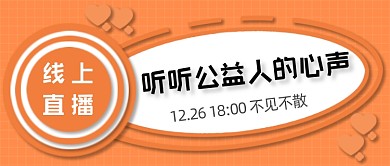 线上直播公益人的心声公众号首图