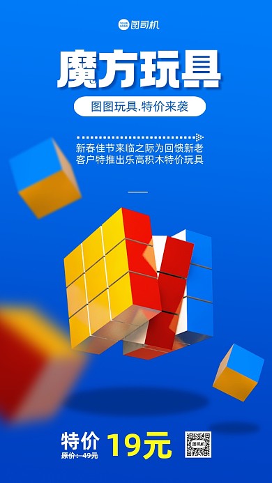 魔方玩具宣传手机海报