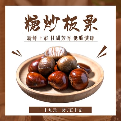 零食上新糖炒板栗促销简约中国风主图