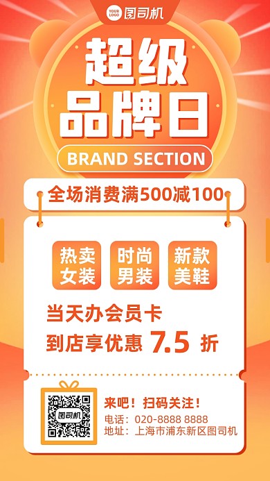 超级品牌日创意会员优惠满减手机海报
