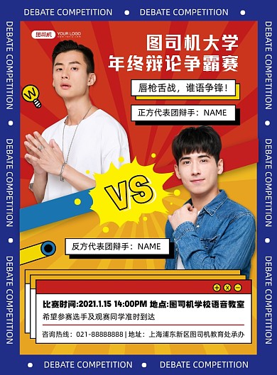 辩论赛时尚几何撞色创意印刷海报