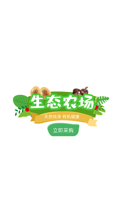 绿色卡通生态农场弹窗广告