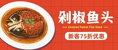 剁椒鱼头新客优惠公众号封面首图