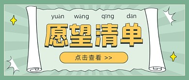 愿望清单​复古公众号首图