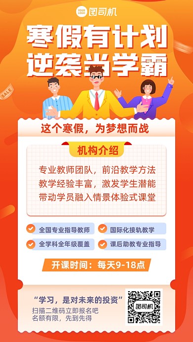 寒假招生创意手机海报