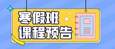 扁平寒假班课程预告教育新媒体首图
