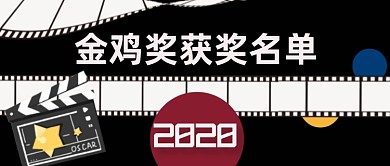 2020金鸡奖获奖名单公众号首图