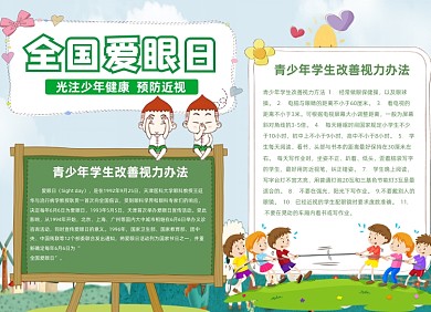 预防近视卡通可爱小报
