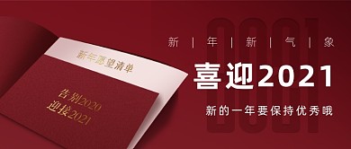 2021年一切好运新年大气公众号首图