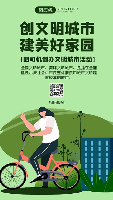 文明城市绿色手机海报