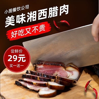 腊肉腊肠主图直通车
