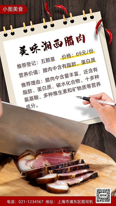 美味腊肠腊肉时尚简约手机海报