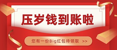 压岁钱到账金融投资红色大气公众号首图