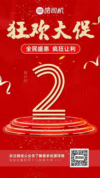 红色狂欢大促倒计时手机海报