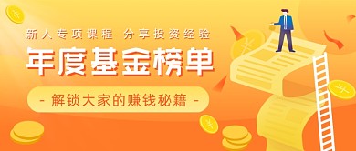 年度基金榜单黄橙色插画公众号首图