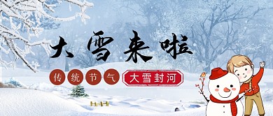 大雪节气手绘卡通公众号首图